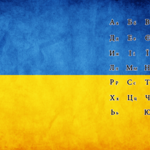 UKrainian - Alphabet