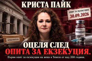 Криста Пайк: НЕуспешна Екзекуция + Въпроси пред Правосъдието - 2026-10-03 - Christa Pike - Courthouse and Medical Collage - ChatGPT